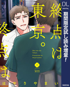 終点は東京。【電子限定描き下ろし付き】