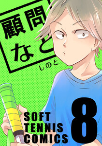 顧問など! (8) 電子書籍版