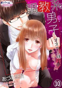 調教系男子 オオカミ様と子猫ちゃん