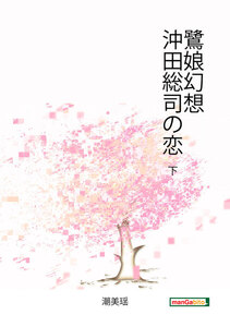 鷺娘幻想 沖田総司の恋