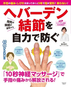 手指の痛み・しびれを放っておくと5年で指が変形! 戻らない! ヘバーデン結節を自力で防ぐ