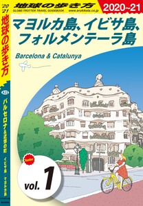 地球の歩き方 A22 バルセロナ&近郊の町 イビサ島/マヨルカ島 2020-2021 【分冊】 1 マヨルカ島 イビサ島 フォルメンテーラ島