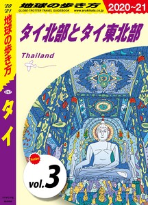 地球の歩き方 タイ