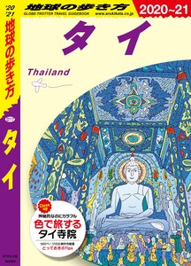 地球の歩き方 D17 タイ 2020-2021