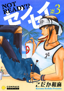 NOT READY!? センセイ(3) 電子書籍版