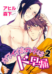 カワイイあの子はド早漏 【雑誌掲載版】2 電子書籍版