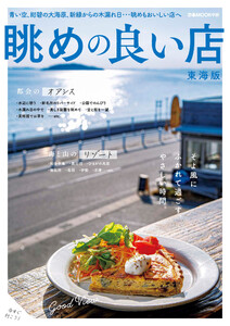 ぴあMOOK 眺めの良い店 東海版 電子書籍版