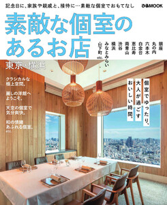 ぴあMOOK 素敵な個室のあるお店 東京・横浜 電子書籍版