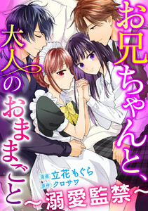 お兄ちゃんと、大人のおままごと~溺愛監禁~(分冊版)