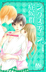 シックスティーン症候群 分冊版 (4) 電子書籍版