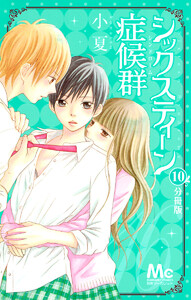 シックスティーン症候群 分冊版 (10) 電子書籍版