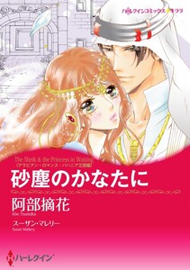 【シリーズパック】アラビアン・ロマンス:バハニア王国編 セット