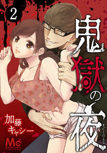 鬼獄の夜【期間限定無料】 2巻