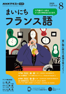 NHKラジオ まいにちフランス語