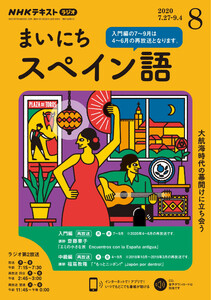 NHKラジオ まいにちスペイン語