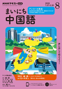NHKラジオ まいにち中国語