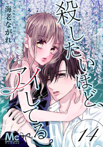 殺したいほど、アイしてる (14) 電子書籍版