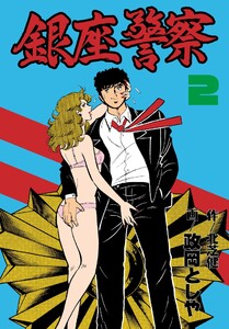 銀座警察 (2) 電子書籍版