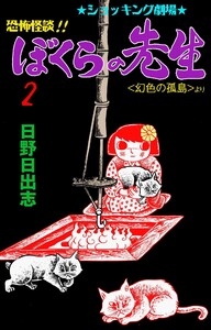 恐怖怪談!! ぼくらの先生 (2) 電子書籍版