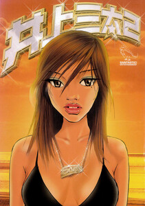 井上三太2 電子書籍版