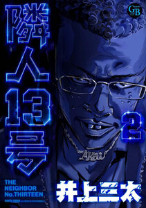 隣人13号 第2巻 電子書籍版