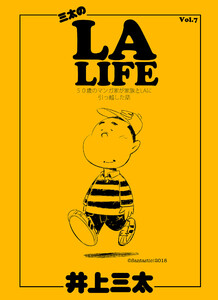 三太のLA LIFE Vol.7 50歳のマンガ家が家族とLAに引っ越した話 電子書籍版