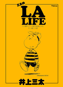 三太のLA LIFE Vol.14 50歳のマンガ家が家族とLAに引っ越した話 電子書籍版