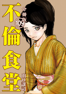 不倫食堂 分冊版 109 電子書籍版