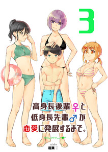 高身長後輩♀と低身長先輩♂が恋愛に発展するまで 3巻 電子書籍版