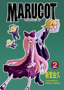 MARUCOT 2巻 電子書籍版