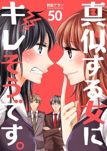 真似する女にキレそうです。 (50) 電子書籍版