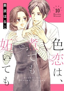 色恋は、煮ても妬いても(分冊版)