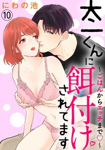 太一くんに餌付けされてます ~ごはんからエッチまで~(分冊版)