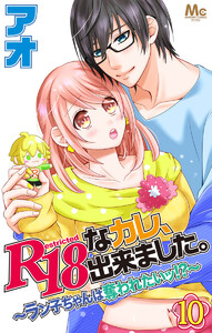 R18なカレ、出来ました。～ラン子ちゃんは奪われたいッ!?～ (10) 電子書籍版