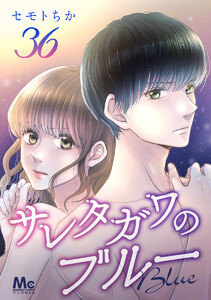 サレタガワのブルー 分冊版