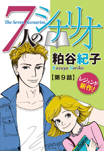 【単話売】7人のシナリオ (9) 電子書籍版