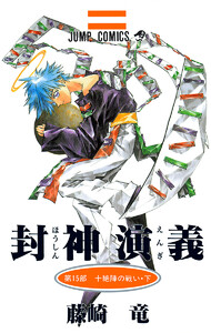 封神演義 カラー版 (15) 電子書籍版