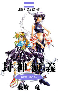 封神演義 カラー版 (17) 電子書籍版