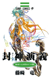 封神演義 カラー版 (18) 電子書籍版