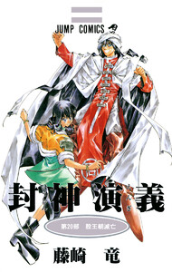 封神演義 カラー版 (20) 電子書籍版
