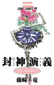 封神演義 カラー版 (22) 電子書籍版