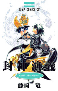 封神演義 カラー版 (23) 電子書籍版