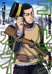 ゴールデンカムイ カラー版 (5) 電子書籍版