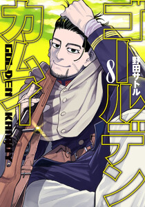 ゴールデンカムイ カラー版 (8) 電子書籍版