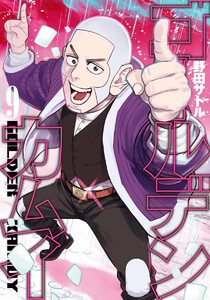 ゴールデンカムイ カラー版 (9) 電子書籍版