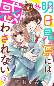 明日見凛には惑わされない (3) 電子書籍版