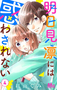 明日見凛には惑わされない (4) 電子書籍版