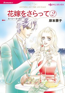 花嫁をさらって 2 (分冊版)7話 電子書籍版