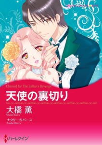 天使の裏切り (分冊版)7話 電子書籍版