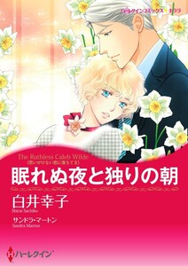 眠れぬ夜と独りの朝 (分冊版)3話 電子書籍版